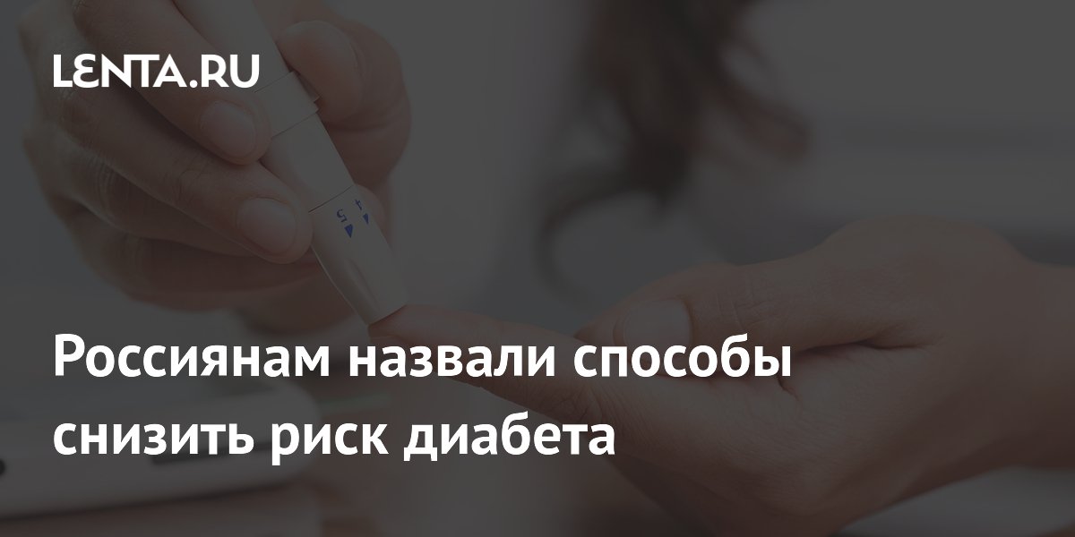 Россиянам назвали способы снизить риск диабета