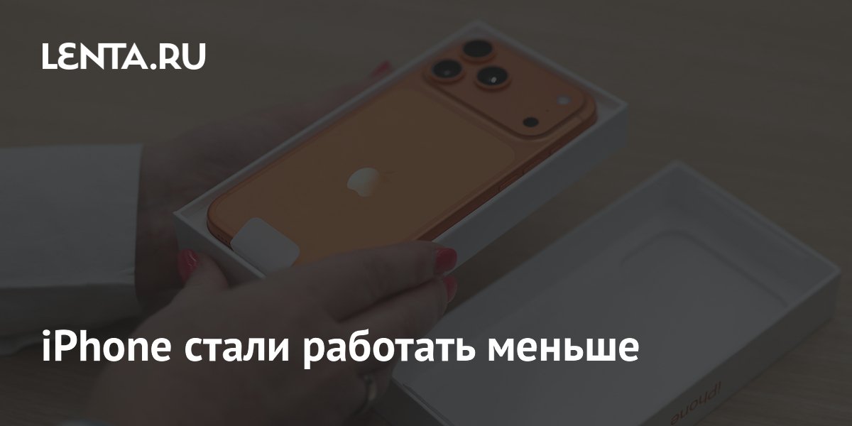 iPhone стали работать меньше