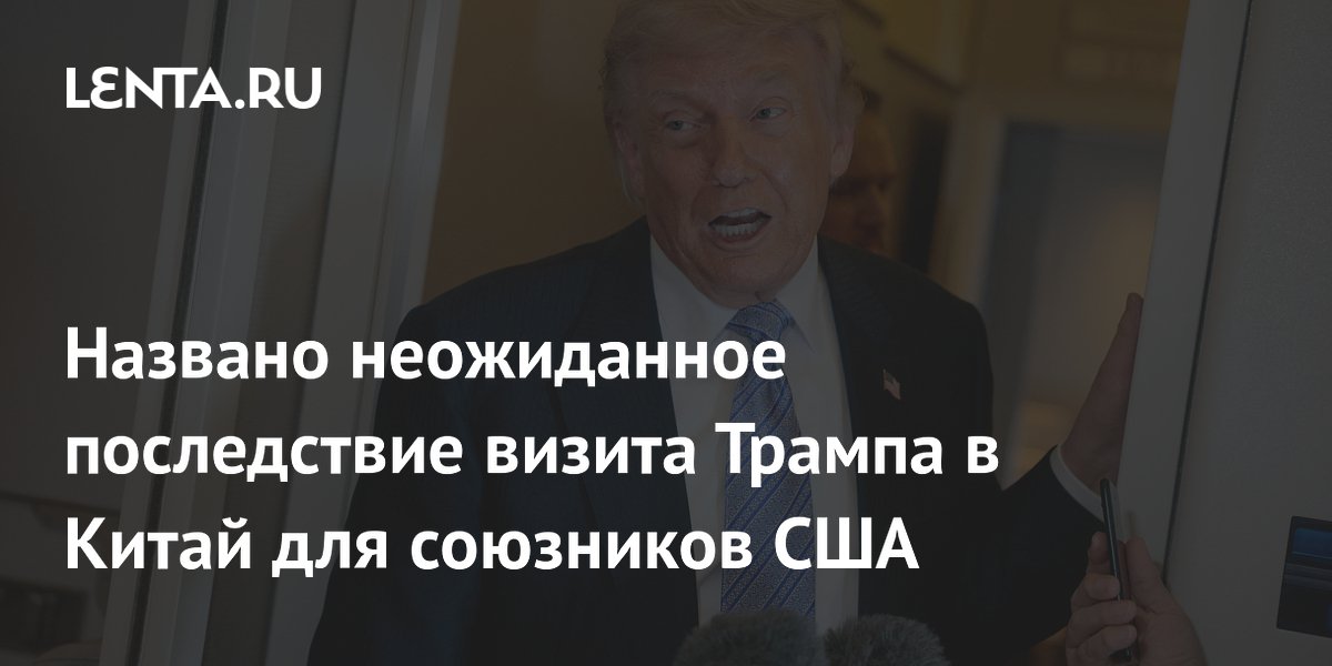 Названо неожиданное последствие визита Трампа в Китай для союзников США