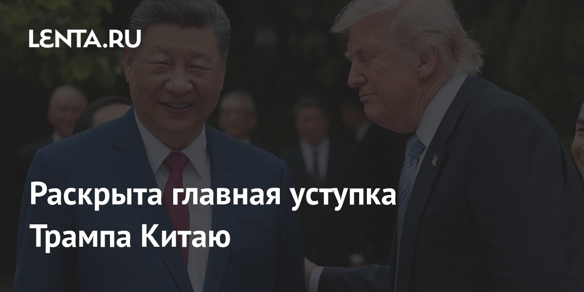 Раскрыта главная уступка Трампа Китаю