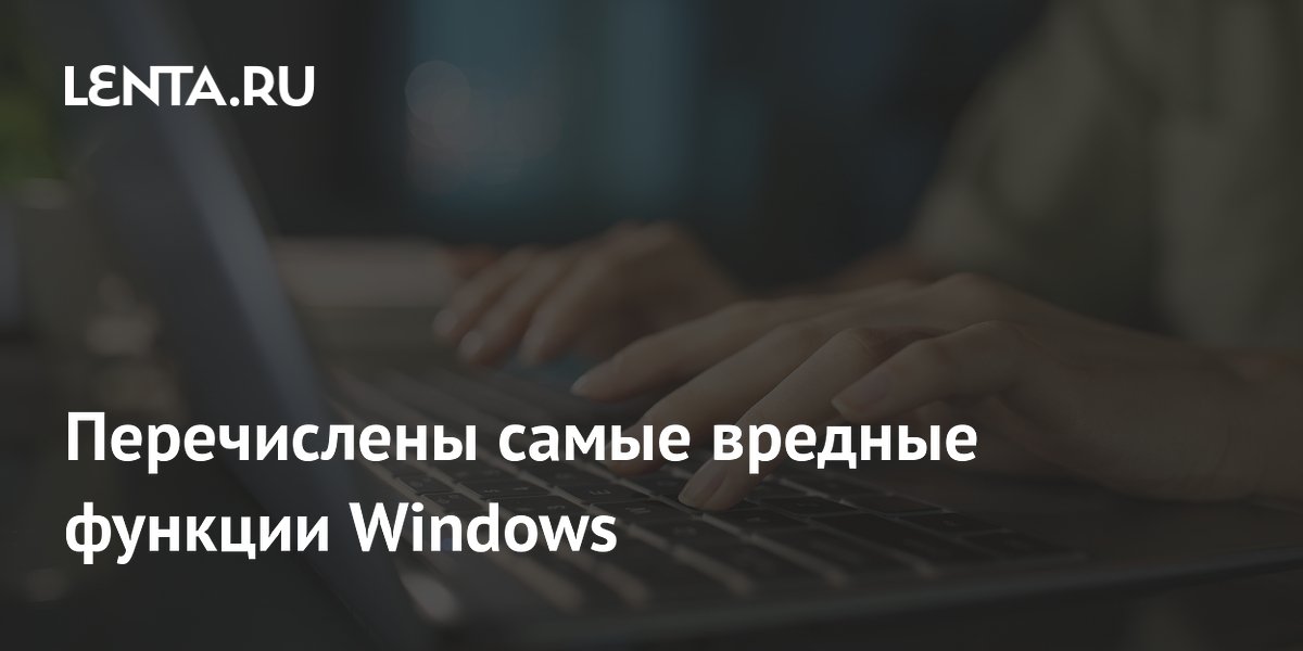 Перечислены самые вредные функции Windows