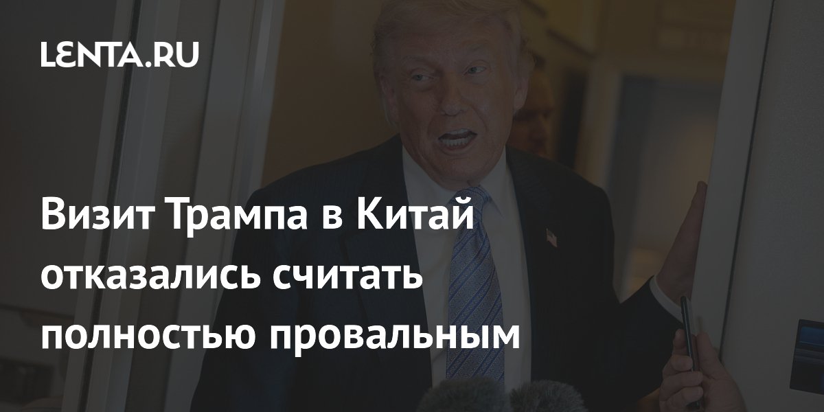 Визит Трампа в Китай отказались считать полностью провальным
