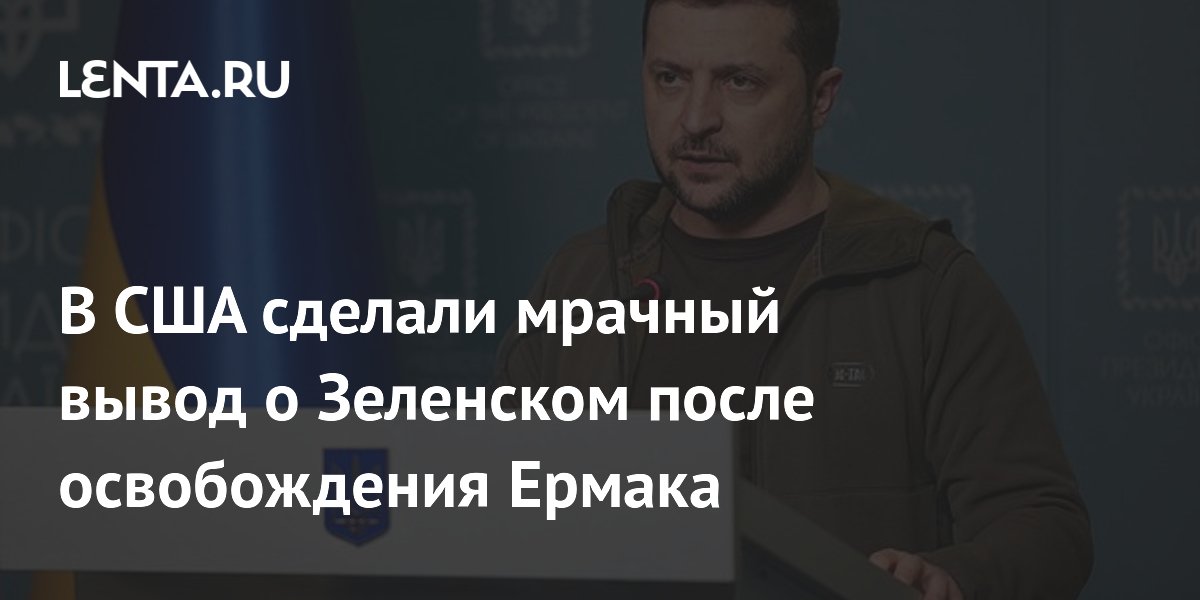В США сделали мрачный вывод о Зеленском после освобождения Ермака