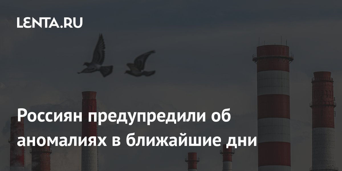 Россиян предупредили об аномалиях в ближайшие дни