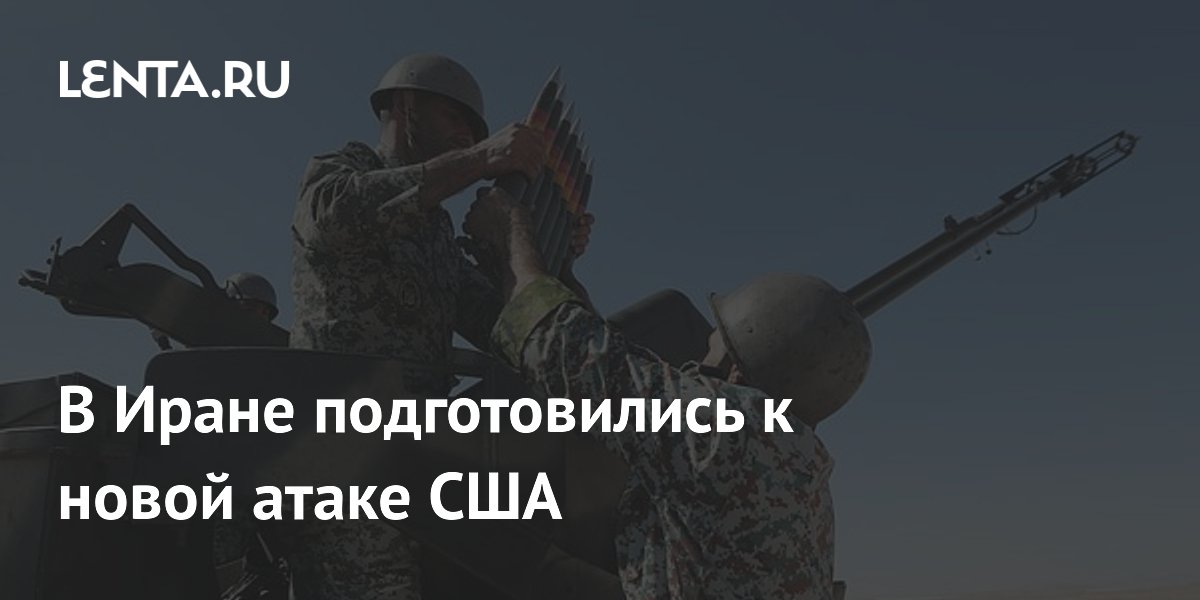 В Иране подготовились к новой атаке США