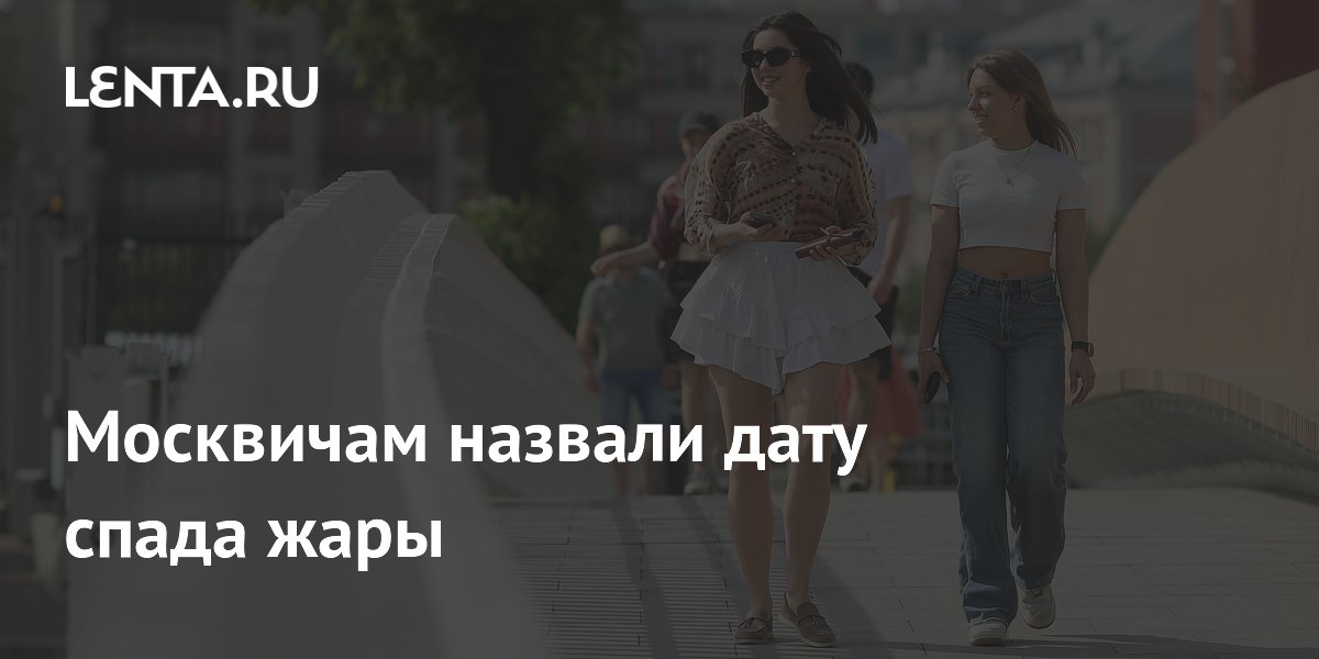 Москвичам назвали дату спада жары