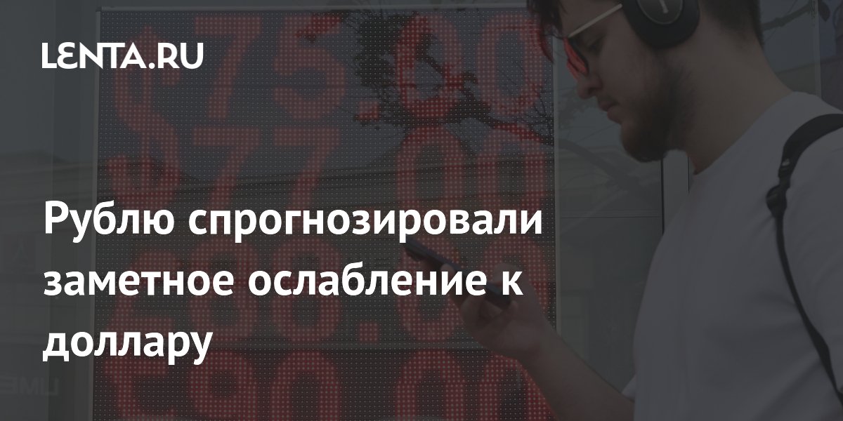 Рублю спрогнозировали заметное ослабление к доллару