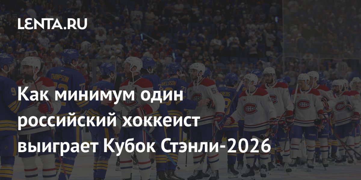 Как минимум один российский хоккеист выиграет Кубок Стэнли-2026