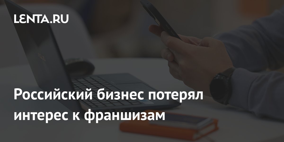 Российский бизнес потерял интерес к франшизам