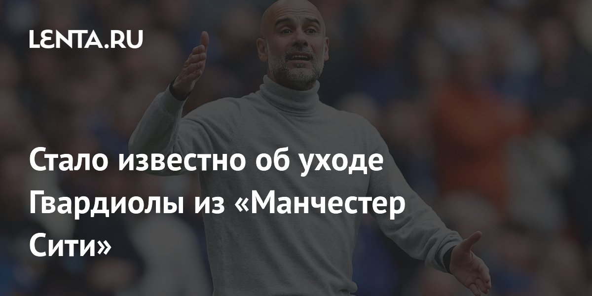 Стало известно об уходе Гвардиолы из «Манчестер Сити»
