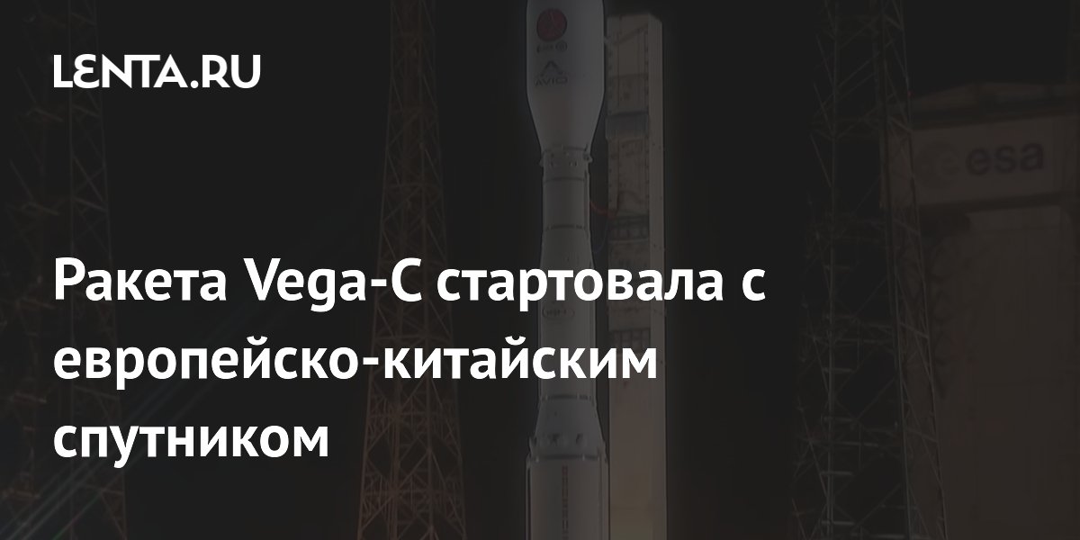 Ракета Vega-C стартовала с европейско-китайским спутником
