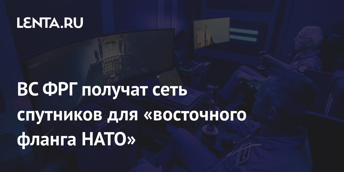 ВС ФРГ получат сеть спутников для «восточного фланга НАТО»