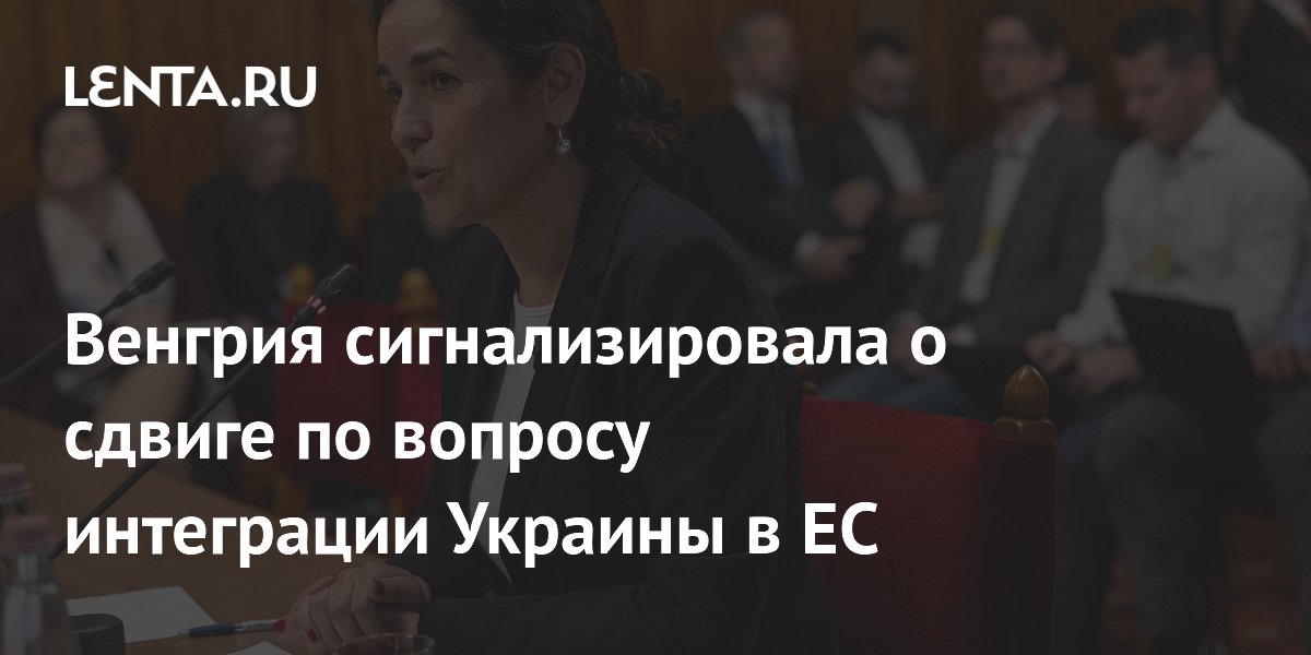 Венгрия сигнализировала о сдвиге по вопросу интеграции Украины в ЕС