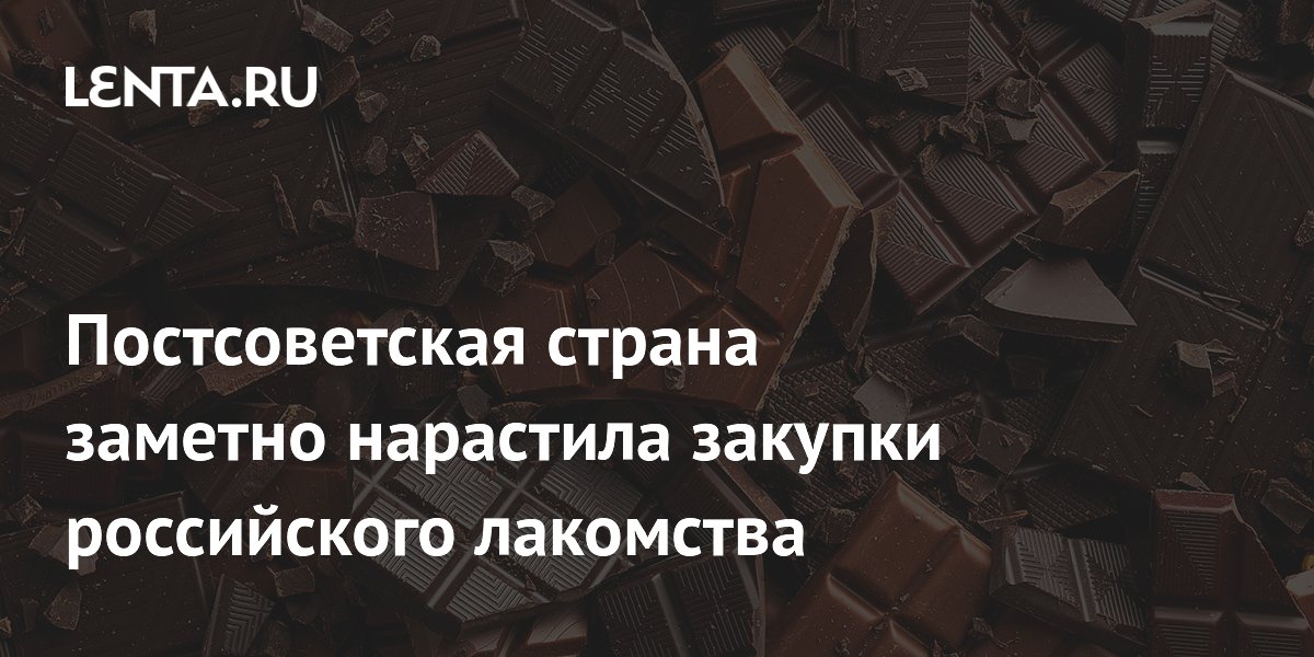 Постсоветская страна заметно нарастила закупки российского лакомства