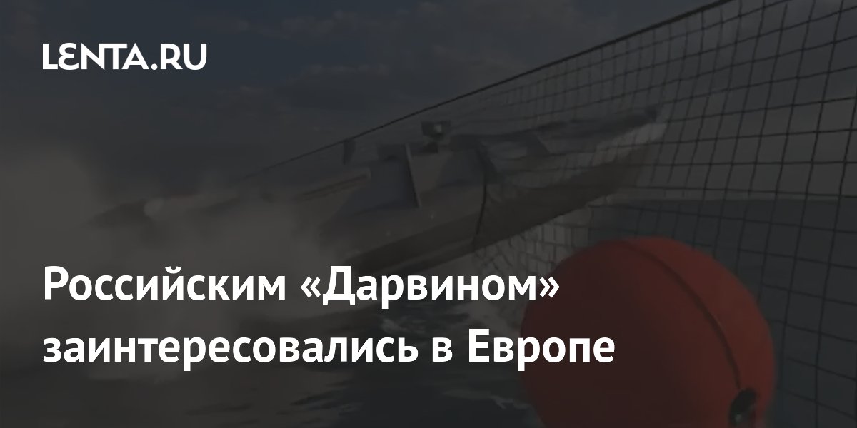 Российским «Дарвином» заинтересовались в Европе