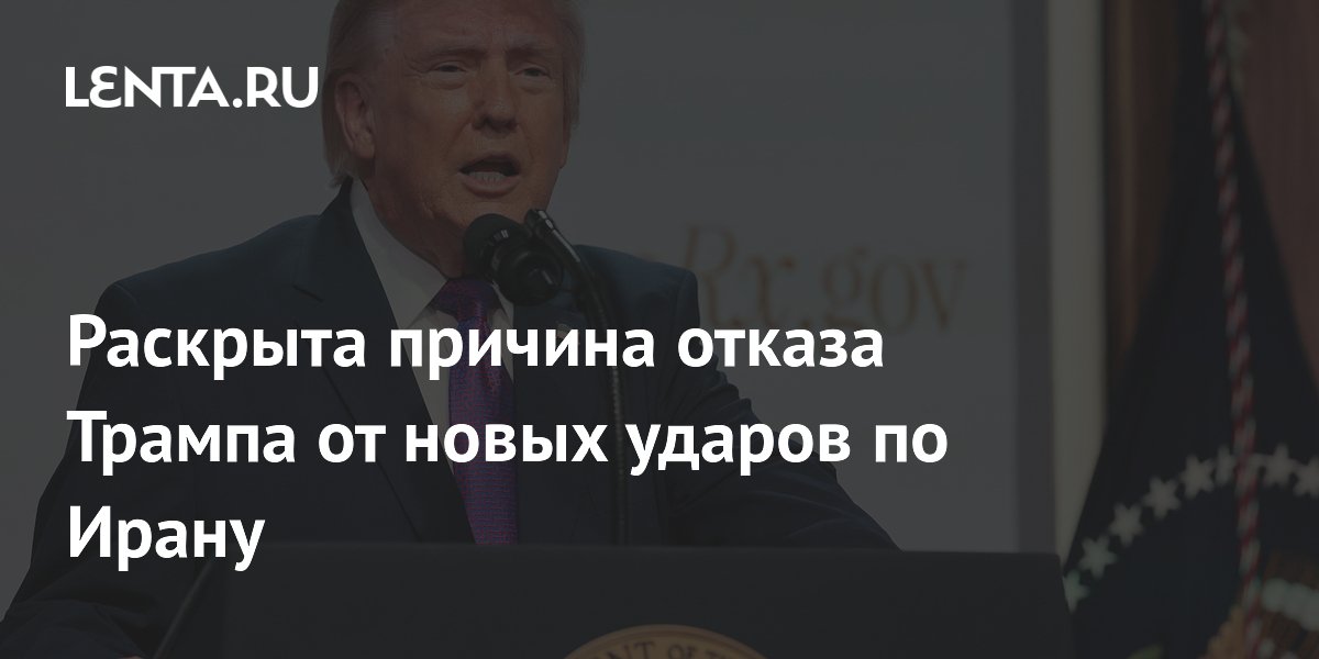 Раскрыта причина отказа Трампа от новых ударов по Ирану