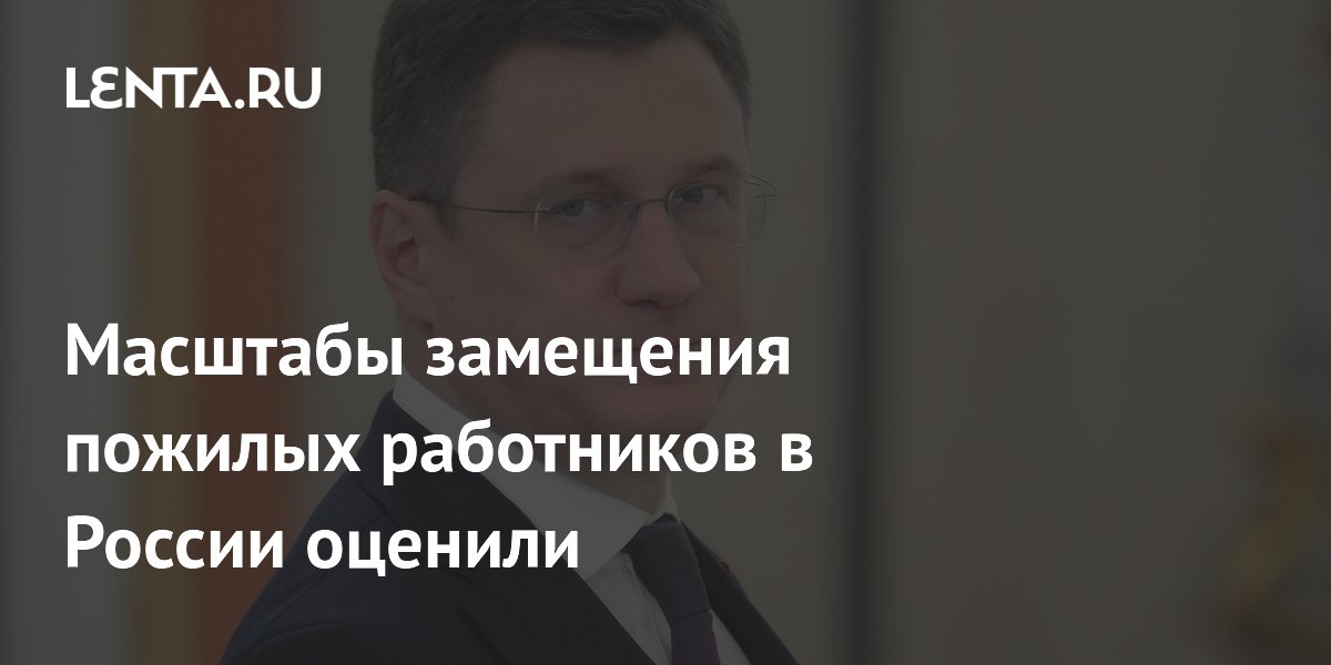 Масштабы замещения пожилых работников в России оценили