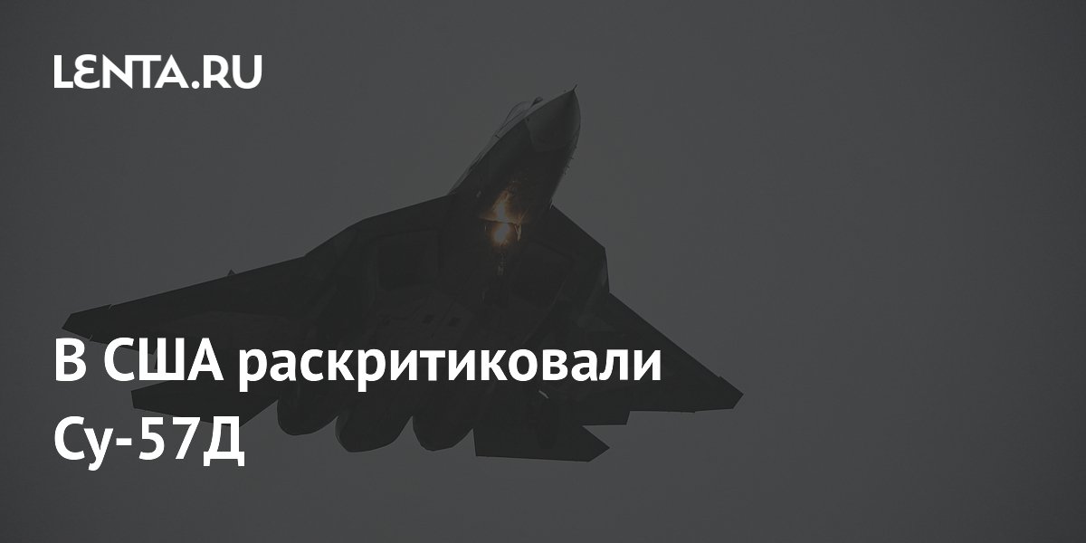В США раскритиковали Су-57Д