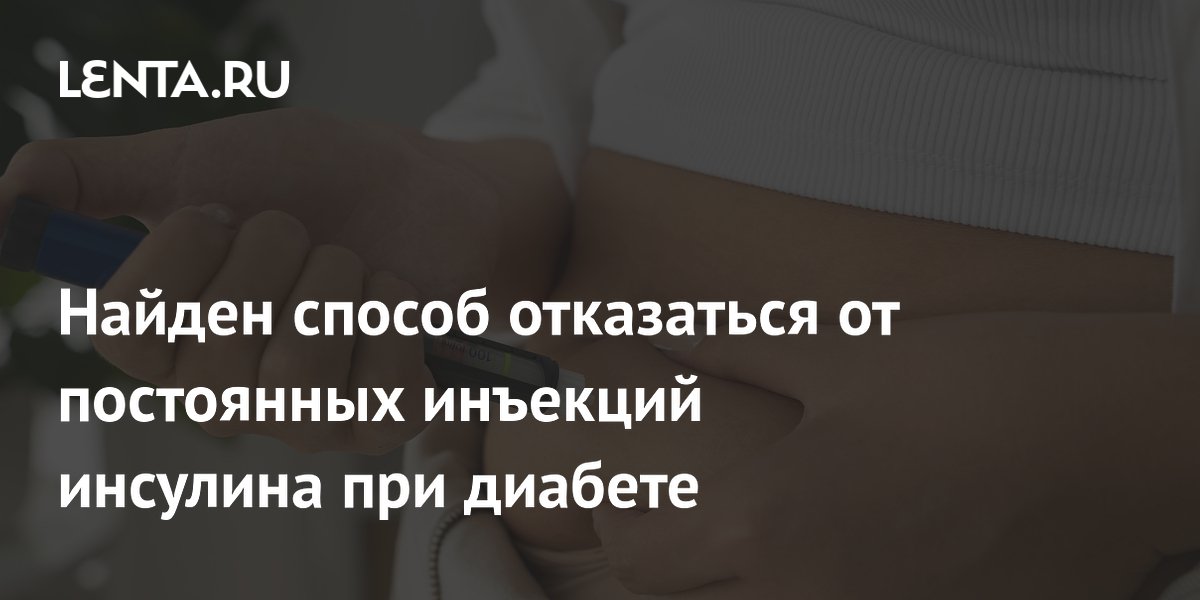 Найден способ отказаться от постоянных инъекций инсулина при диабете