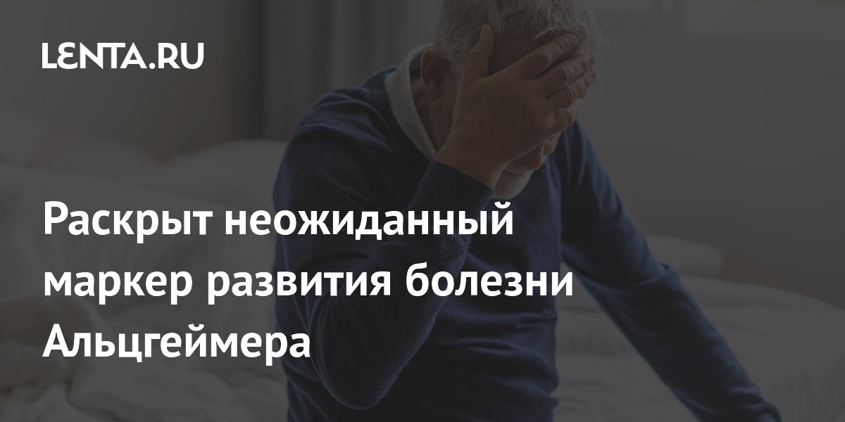 Раскрыт неожиданный маркер развития болезни Альцгеймера