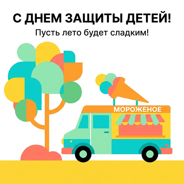 Бесплатная открытка на День защиты детей
