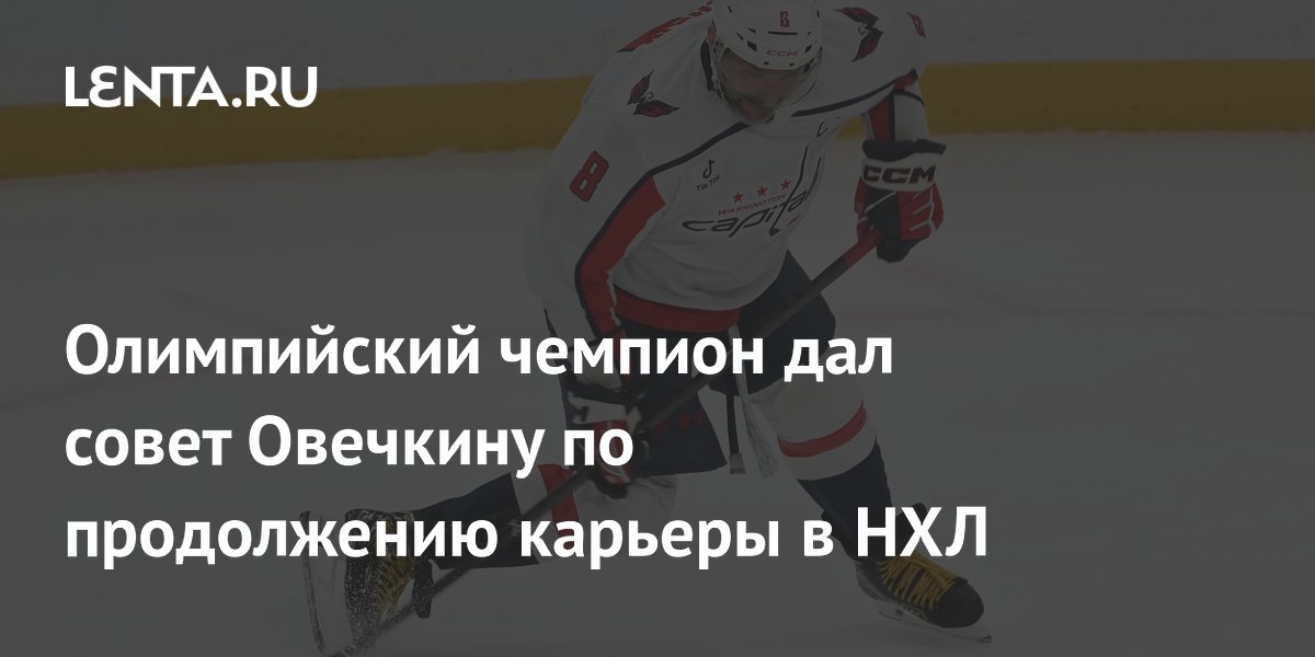 Олимпийский чемпион дал совет Овечкину по продолжению карьеры в НХЛ