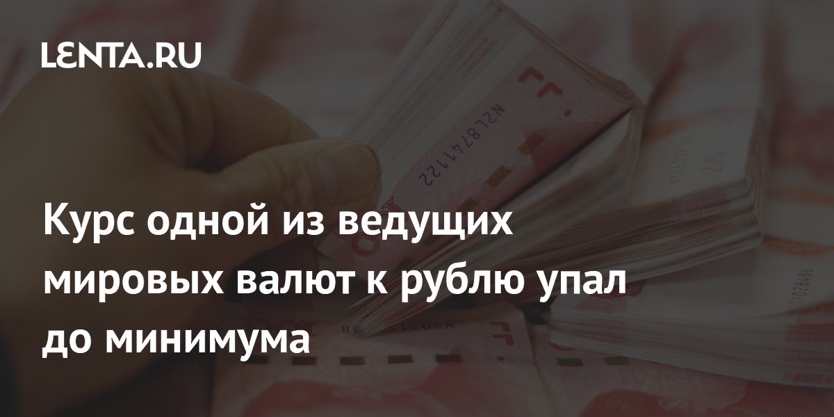Курс одной из ведущих мировых валют к рублю упал до минимума