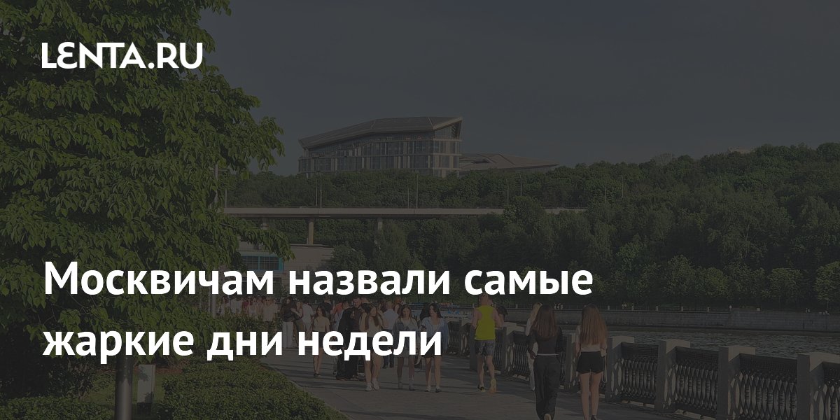 Москвичам назвали самые жаркие дни недели