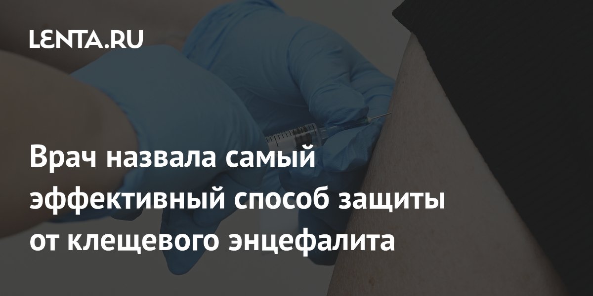 Врач назвала самый эффективный способ защиты от клещевого энцефалита