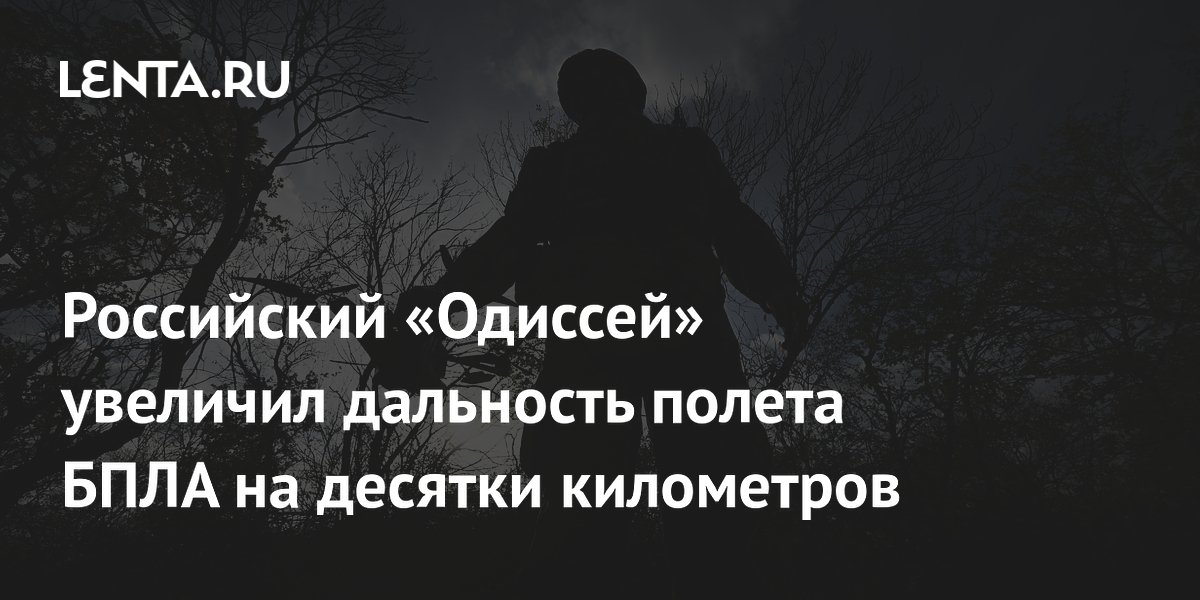 Российский «Одиссей» увеличил дальность полета БПЛА на десятки километров