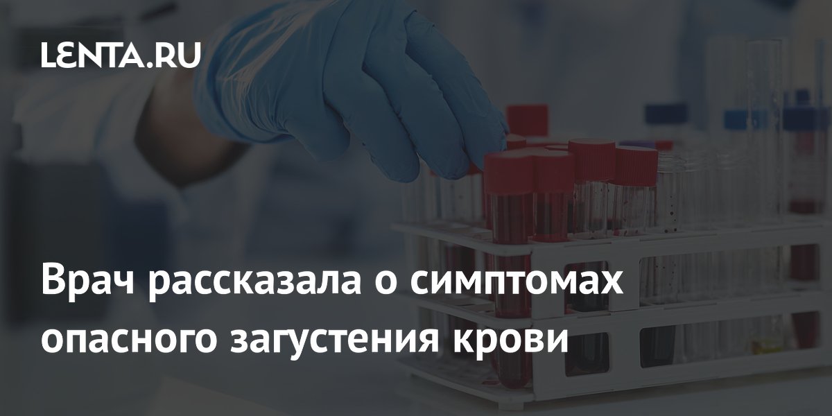 Врач рассказала о симптомах опасного загустения крови