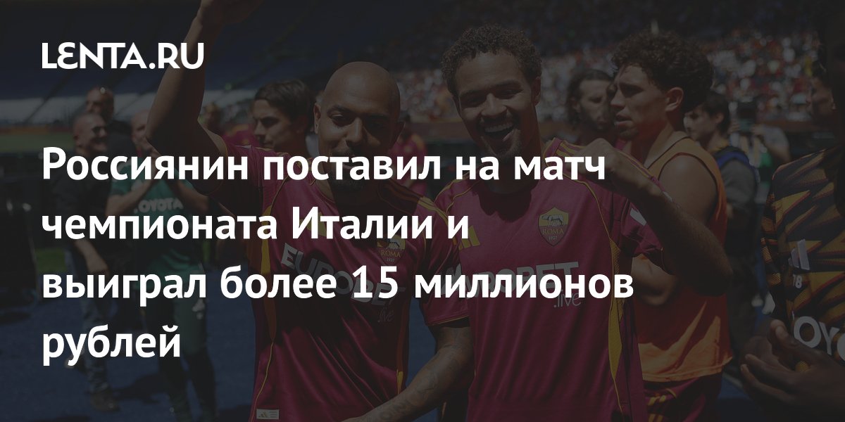 Россиянин поставил на матч чемпионата Италии и выиграл более 15 миллионов рублей