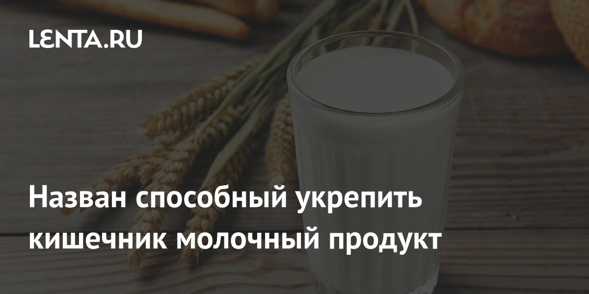 Назван способный укрепить кишечник молочный продукт