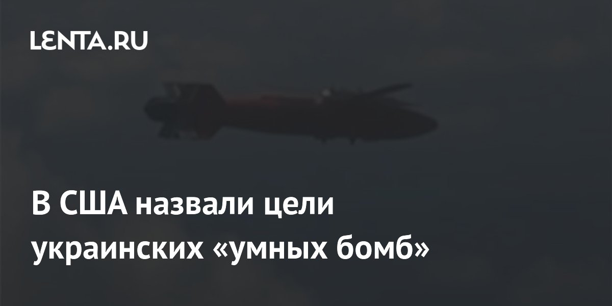 В США назвали цели украинских «умных бомб»