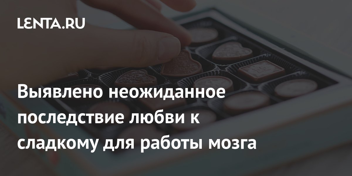 Выявлено неожиданное последствие любви к сладкому для работы мозга