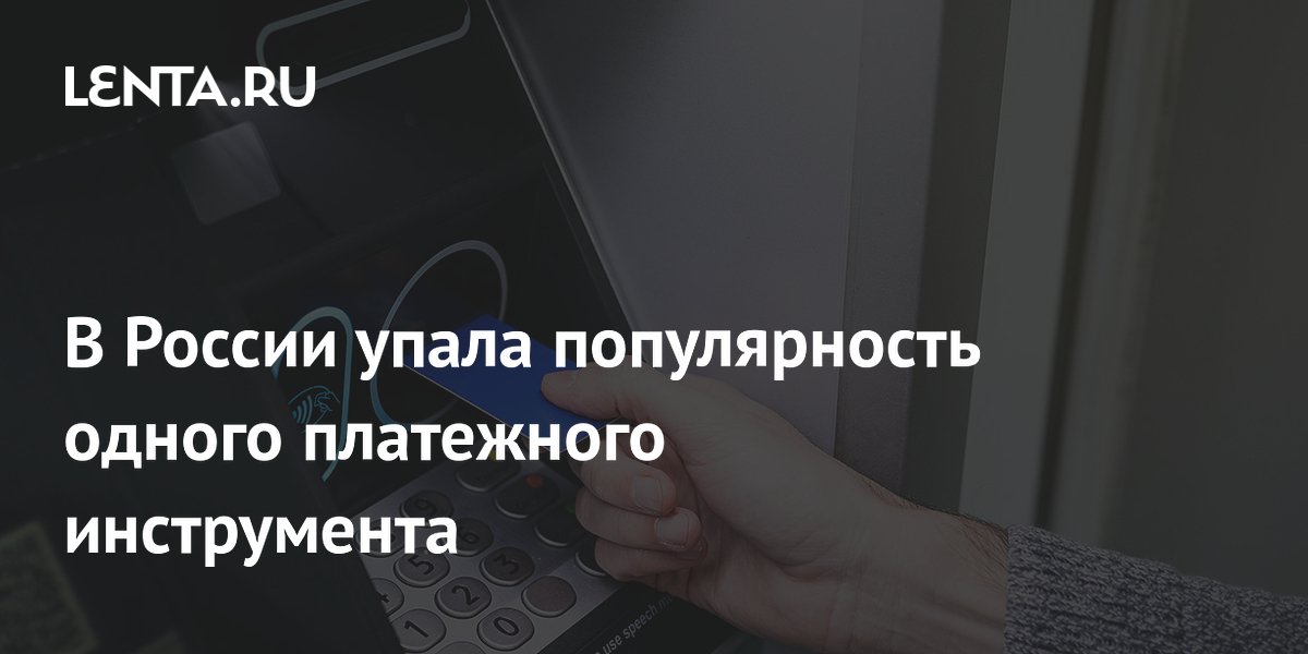 В России упала популярность одного платежного инструмента