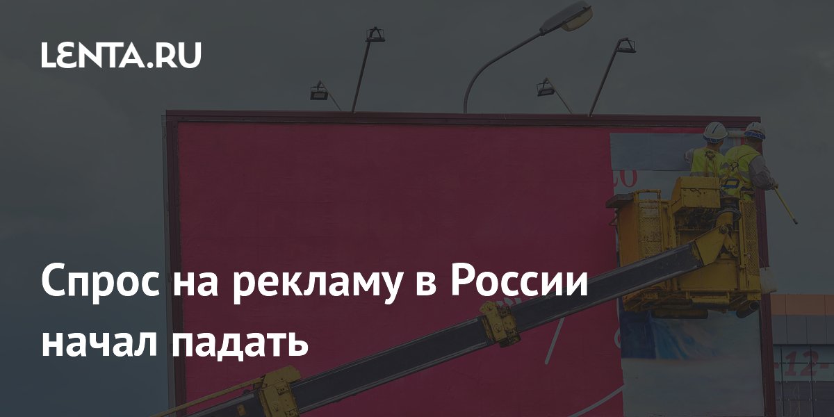 Спрос на рекламу в России начал падать