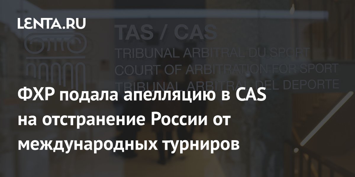 ФХР подала апелляцию в CAS на отстранение России от международных турниров