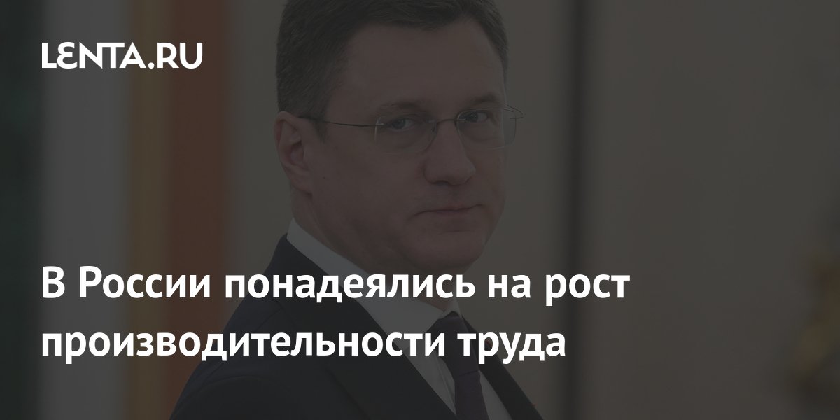 В России понадеялись на рост производительности труда