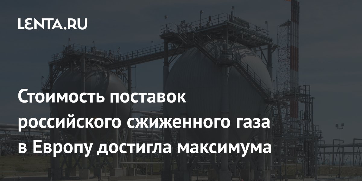 Стоимость поставок российского сжиженного газа в Европу достигла максимума