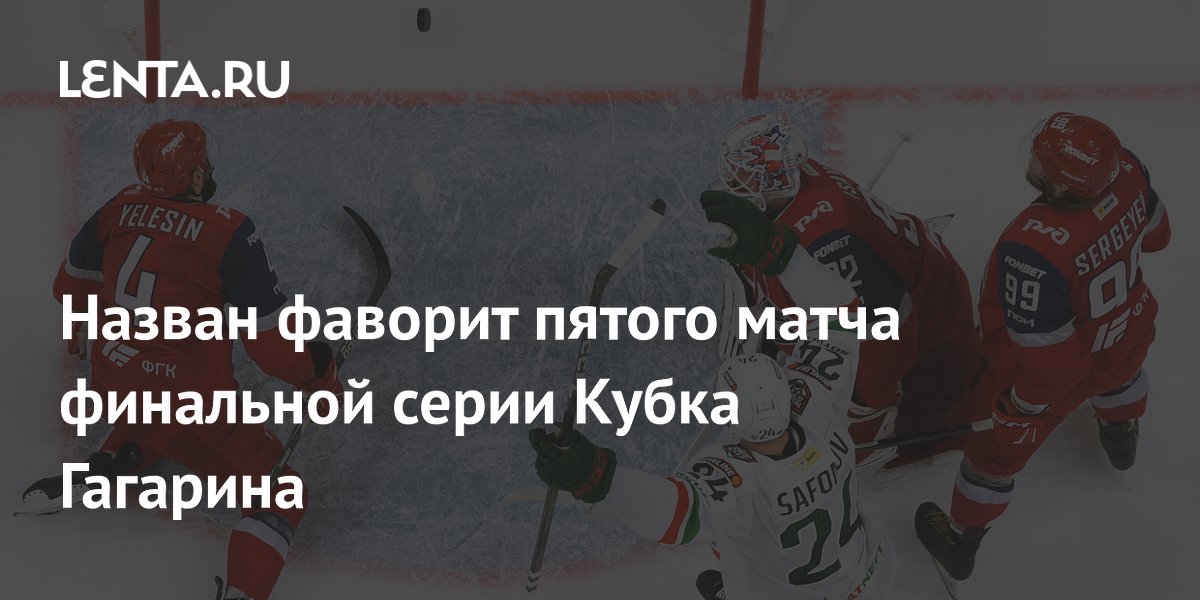 Назван фаворит пятого матча финальной серии Кубка Гагарина