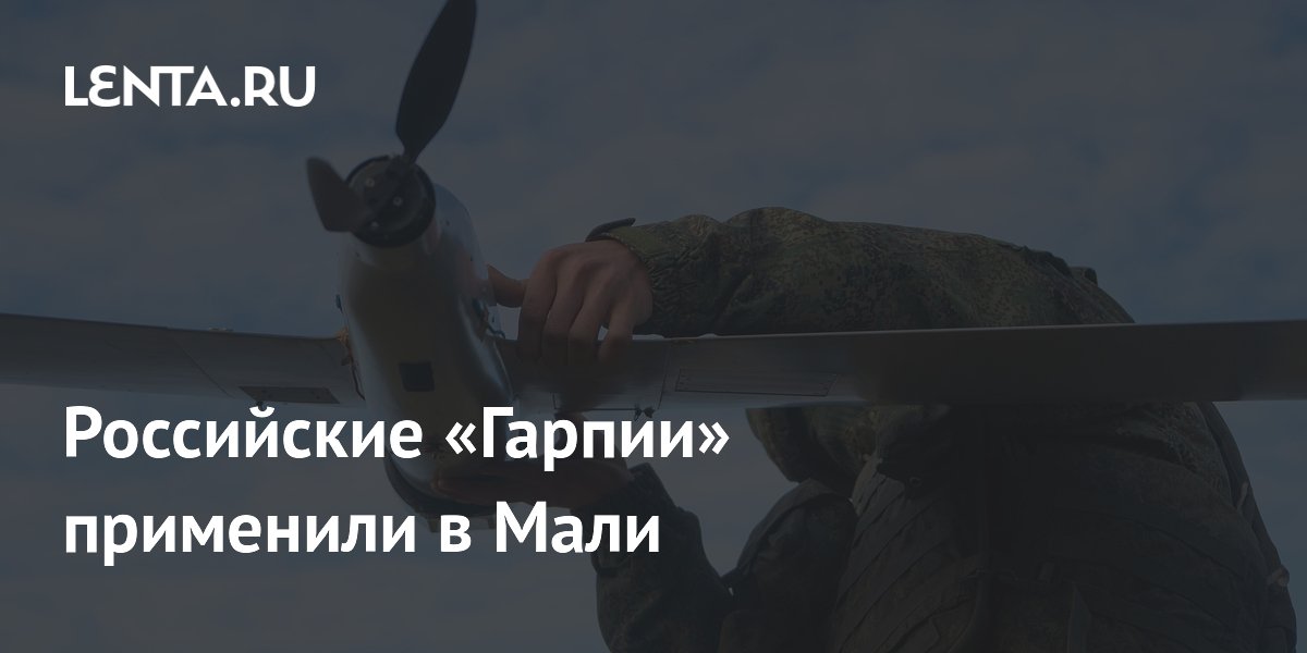 Российские «Гарпии» применили в Мали