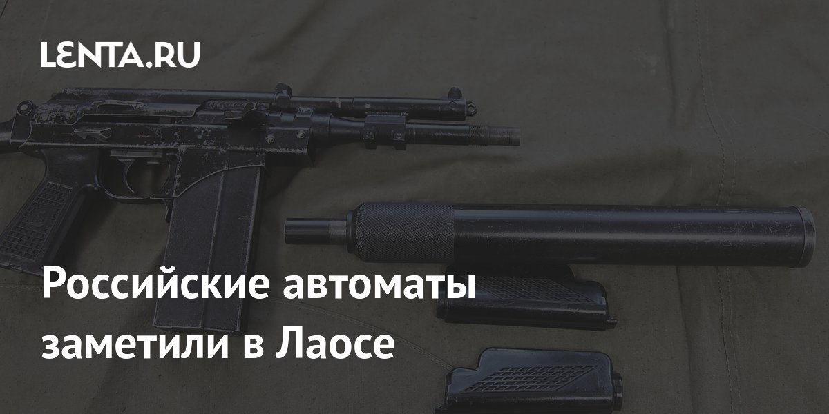 Российские автоматы заметили в Лаосе