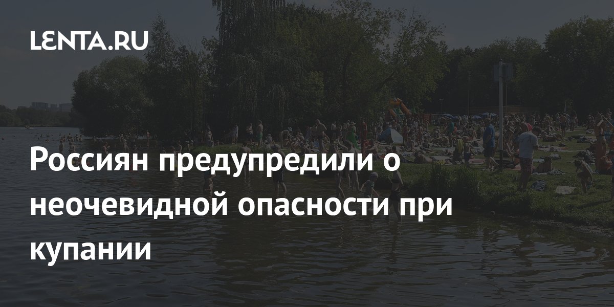 Россиян предупредили о неочевидной опасности при купании