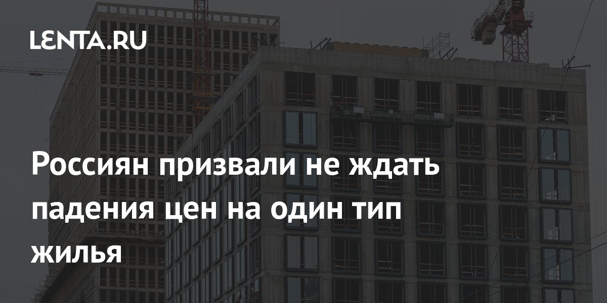 Россиян призвали не ждать падения цен на один тип жилья