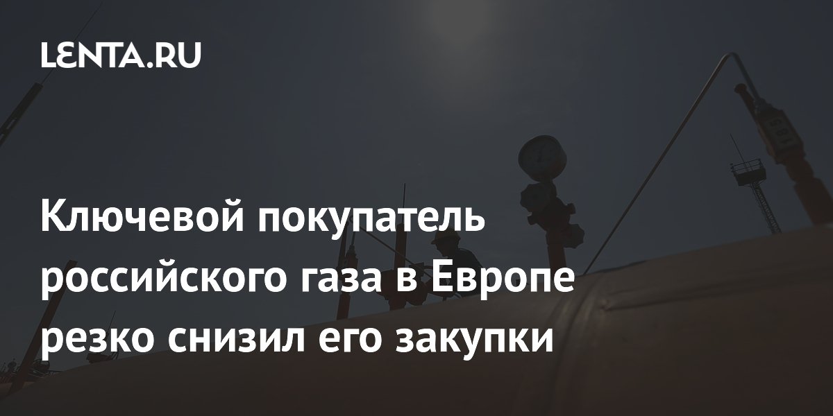 Ключевой покупатель российского газа в Европе резко снизил его закупки