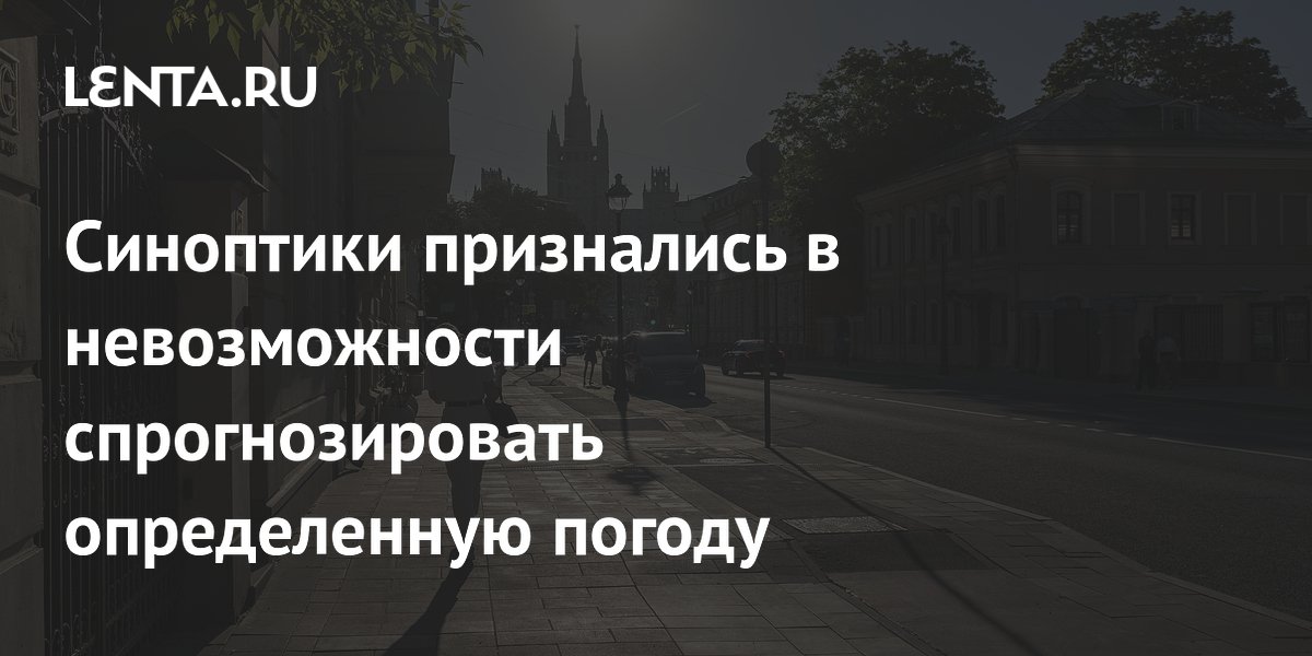 Синоптики признались в невозможности спрогнозировать определенную погоду