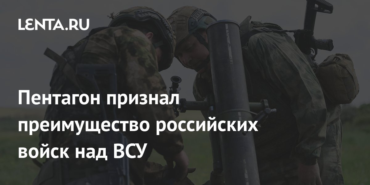 Пентагон признал преимущество российских войск над ВСУ