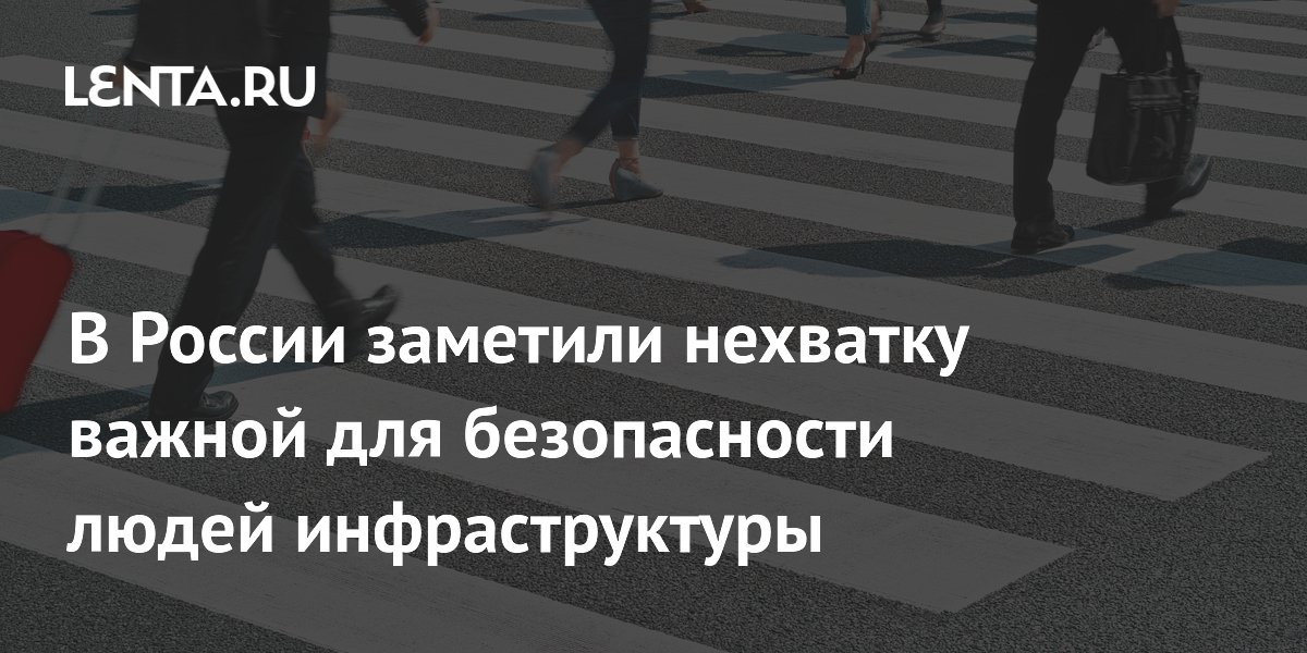 В России заметили нехватку важной для безопасности людей инфраструктуры