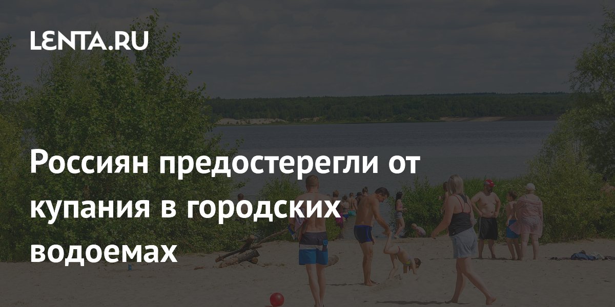 Россиян предостерегли от купания в городских водоемах